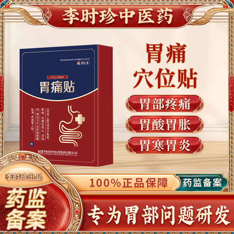奥言李时珍胃痛贴官方正品