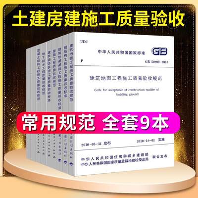 正版 土建房建施工质量验收常用规范9本套 GB50300建筑工程施工质量验收统一标准混凝土规范新版建筑工程施工质量验收规范汇编