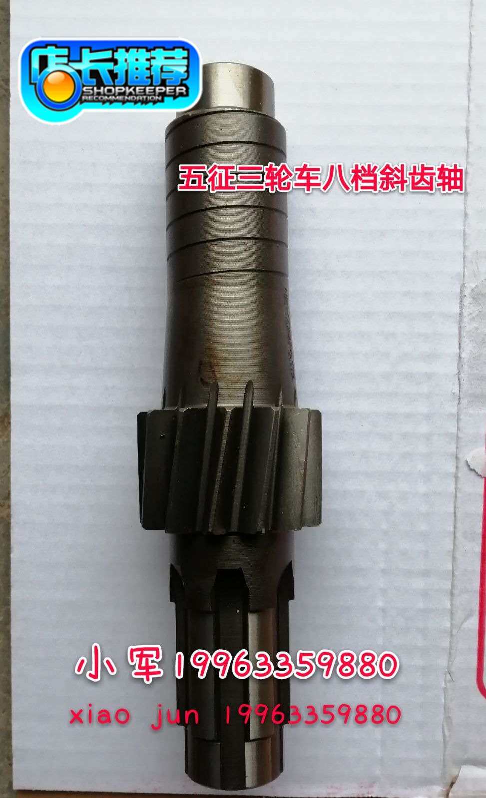 五征三轮车金玉虎 翔运虎 小银虎八档变速箱斜齿轴 齿轮轴