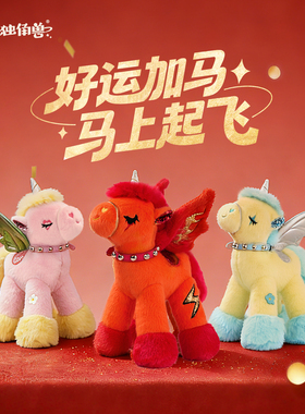 亮片独角兽马年本命年吉祥物公仔玩偶新年礼物毛绒玩具礼品盒送人