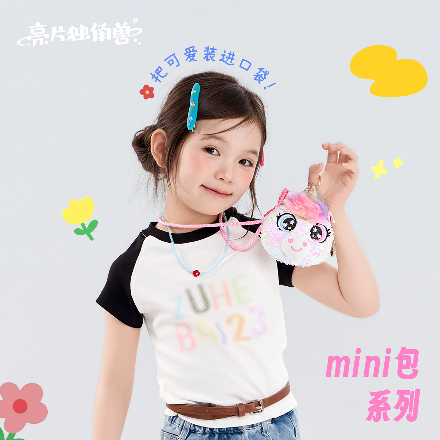【亮片独角兽】迷你玩偶小挎包挂件女童礼物挂脖零钱腰包六一儿童