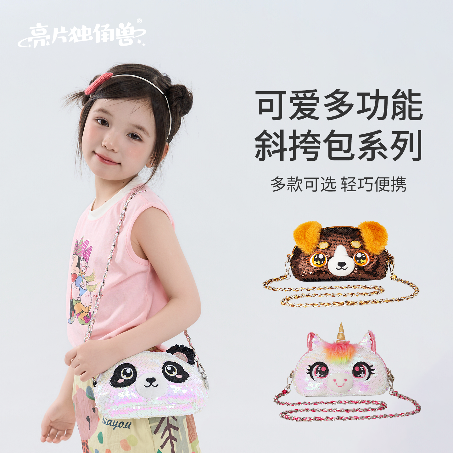 【亮片独角兽】斜挎包熊猫小挎包手拿包包女童可爱六一儿童节礼物