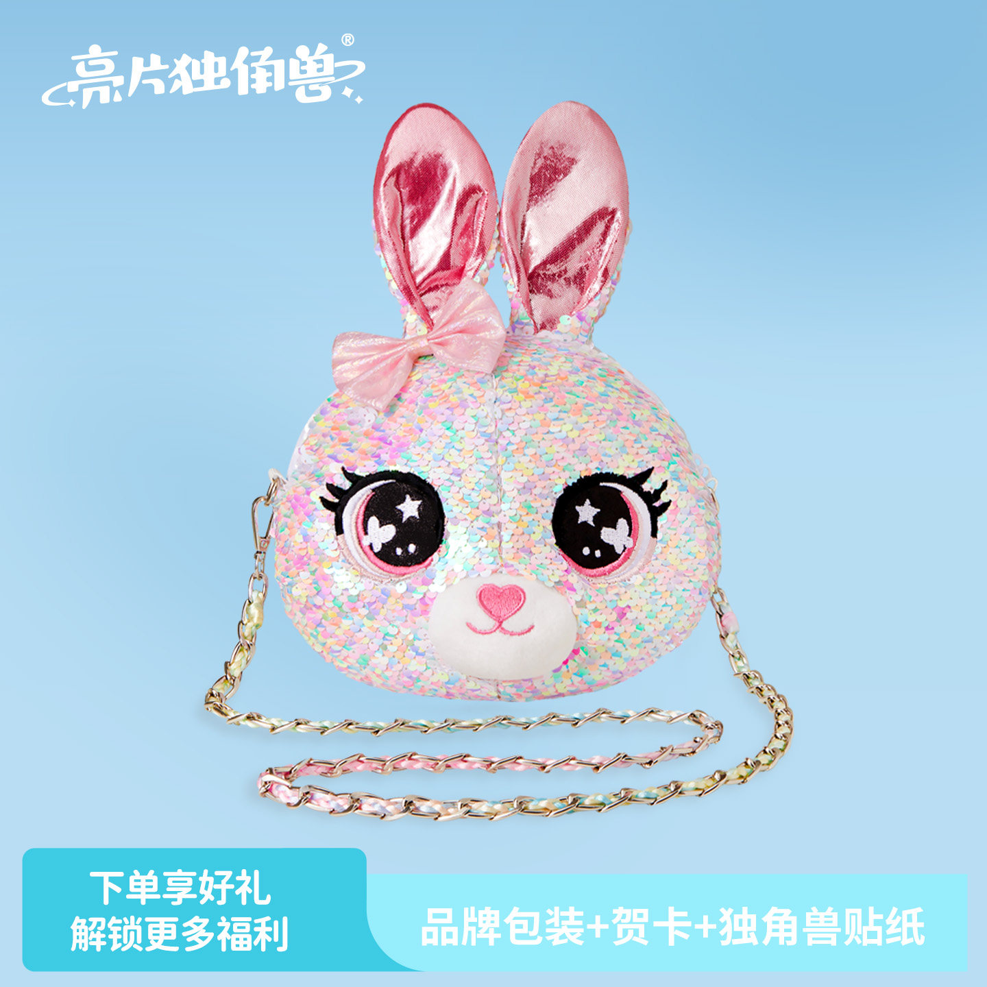 【亮片独角兽】兔子包包女生斜挎生日礼物女童小挎包宝宝六一儿童