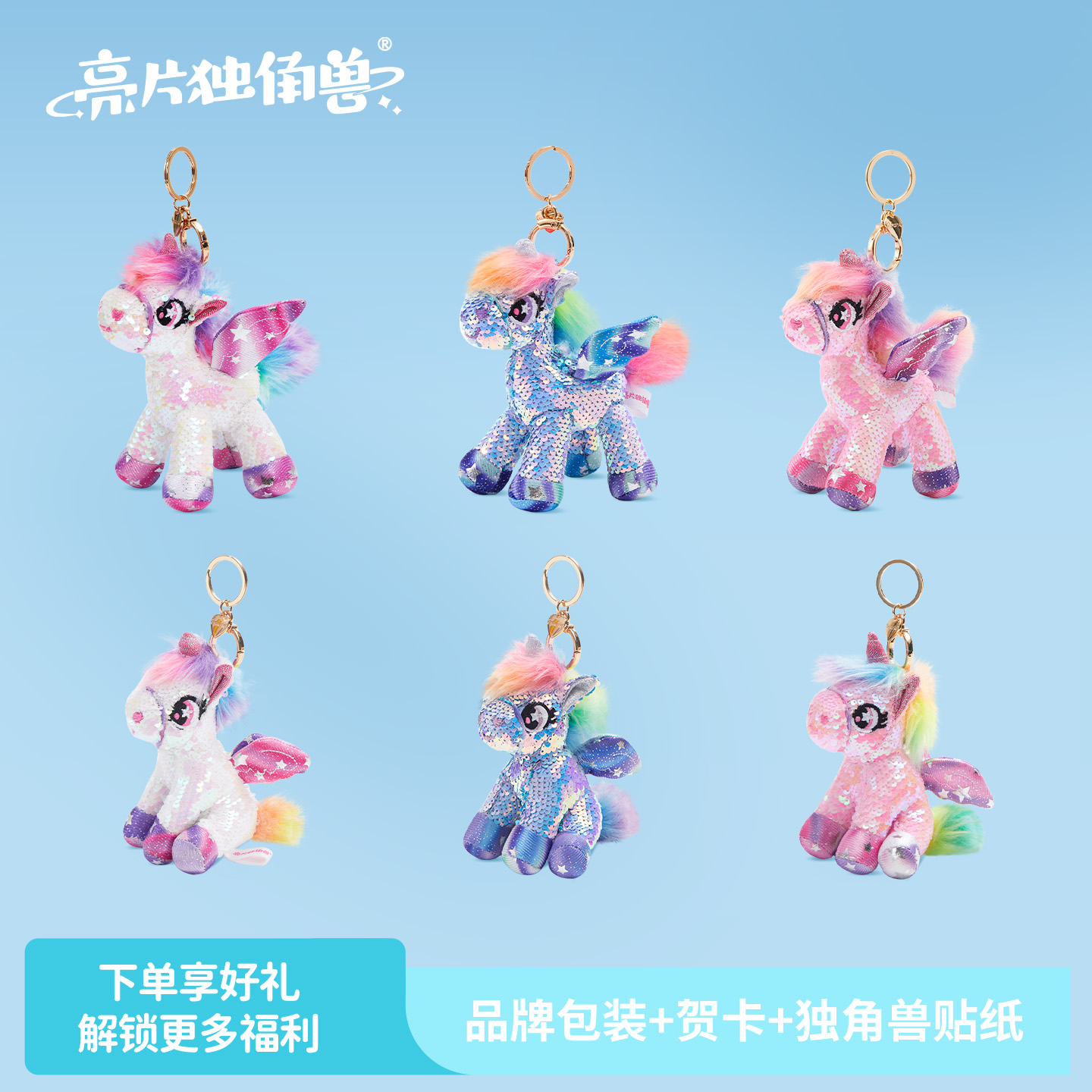 CozyWorld亮片独角兽公仔挂件