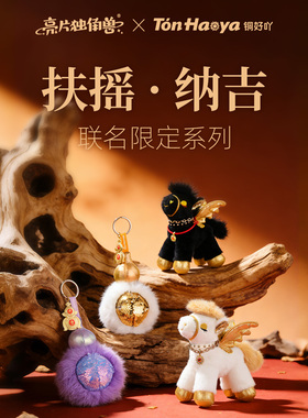 亮片独角兽朱炳仁铜好吖联名挂件礼盒玩偶马年春节挂饰摆件礼物品