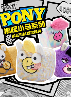 【新品】立方小伴搞怪小马捏捏乐解压减压小玩偶挂件慢回弹力礼物