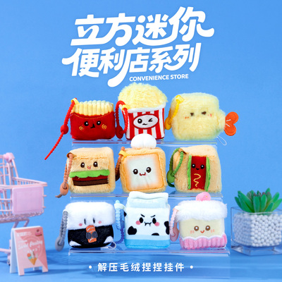 【新品】立方小伴便利店捏捏乐毛绒公仔小挂件慢回弹礼物解压迷你