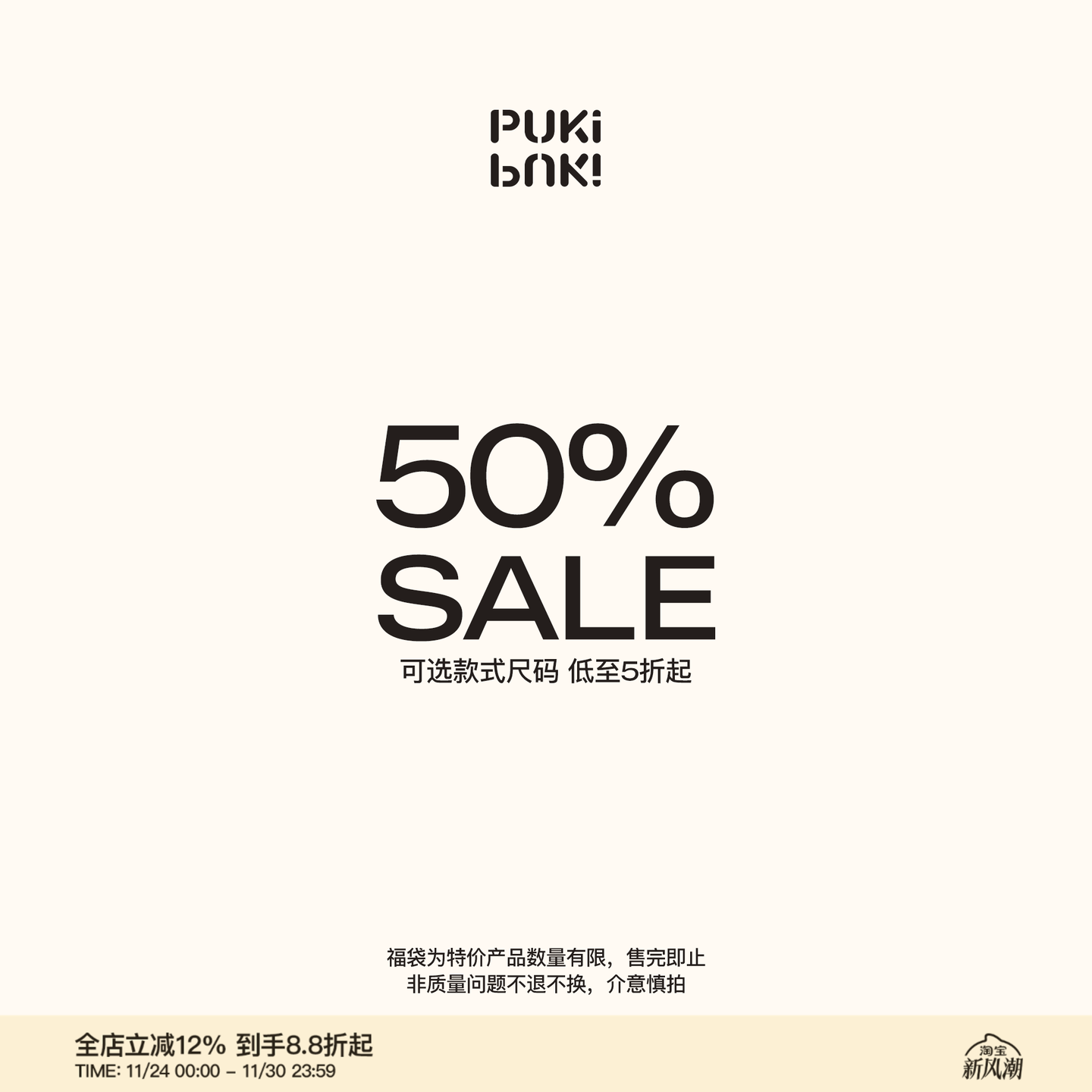 PUKI 限时回馈折扣专区（售罄无补*每周更新）
