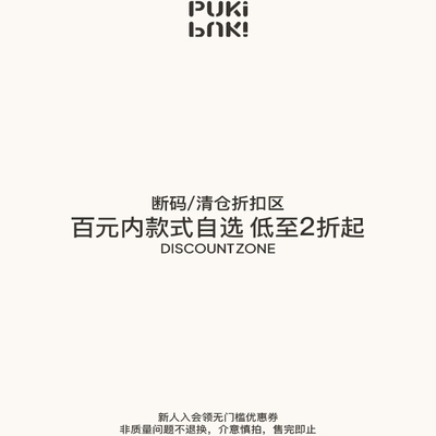 PUKI 断码/孤品样衣/清仓折扣专区