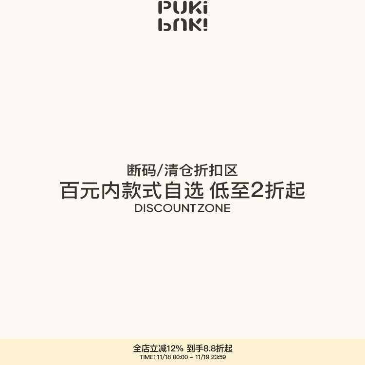 PUKI 断码/孤品样衣/清仓折扣专区