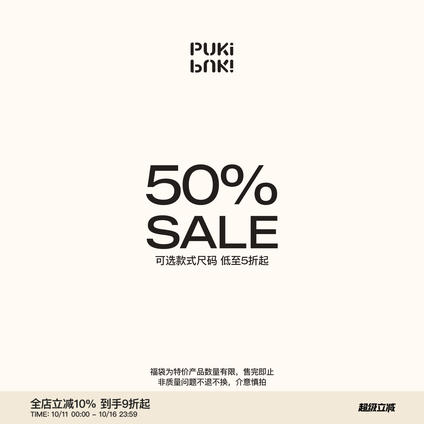 PUKI 限时回馈折扣专区（售罄无补*每周更新）
