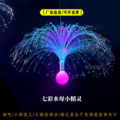 七彩光纤水母灯酒吧吊灯氛围灯