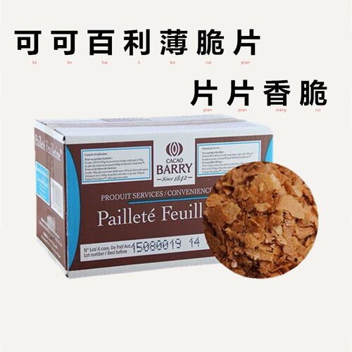 法国进口可可百利薄脆片500g蛋糕烘焙装饰碎片家用COCO百利薄脆片