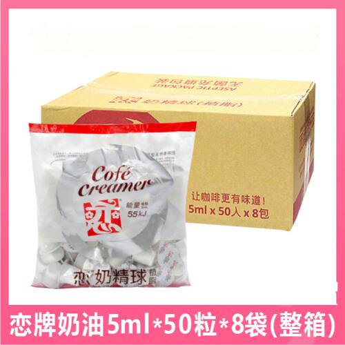 台湾恋牌小恋奶精球咖啡甜品奶球奶油球液态奶5ml*50粒*8袋整箱