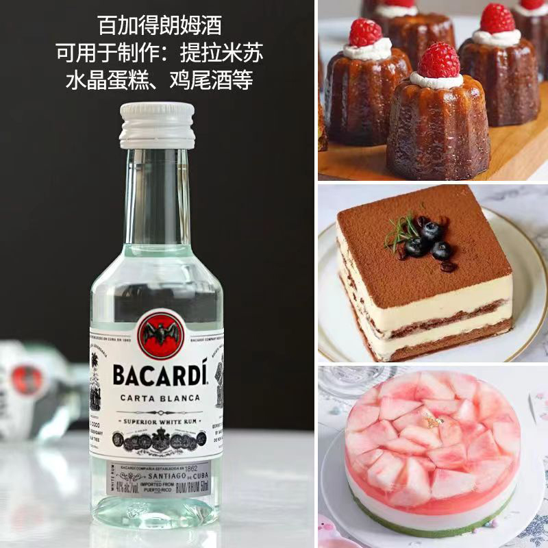 百加得白朗姆酒烘焙小瓶50ml调味酒芝士蛋糕提拉米苏原料小酒家用