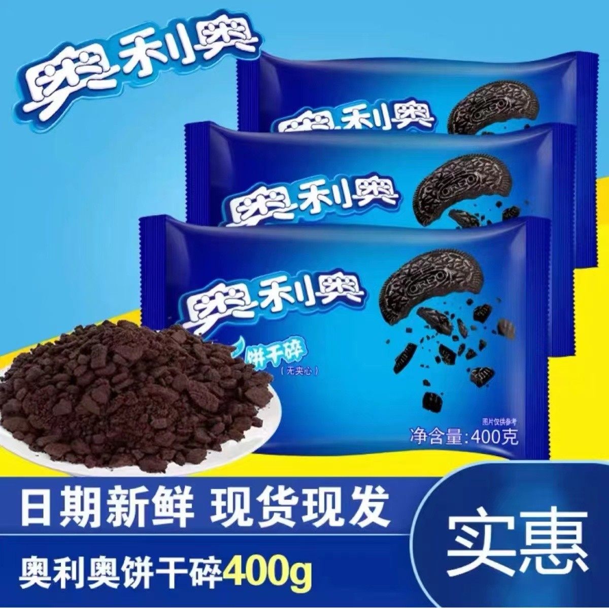 奥利奥饼干碎400g烘焙奶茶店专用木糠杯盆栽原料中号粉末屑无夹心,粮油调味/速食/干货/烘焙,饼干碎,淘宝优惠券,粉丝福利购,淘宝优惠卷