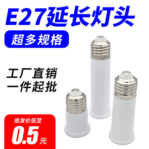 E27螺口加长灯头延长灯泡转换E14E40B22卡口灯座螺旋LED节能插头