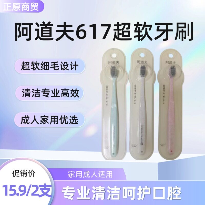 阿道夫617超软牙刷清洁专业