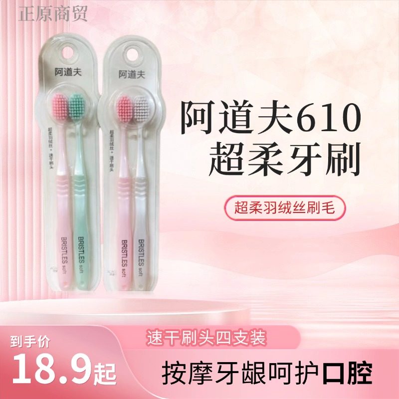 超柔羽绒丝610牙刷阿道夫