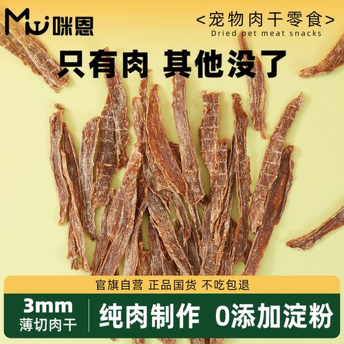 咪恩犬猫零食风干肉干100%纯肉