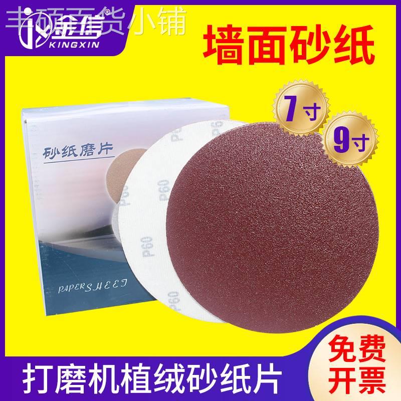 墙面打磨砂纸腻子沙皮打磨机9寸7电动磨墙植绒圆圆盘沙纸工具外墙