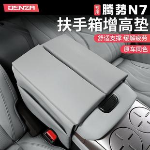 饰件 腾势N7扶手箱垫中央手扶增高垫中间储物箱加高保护套专用改装