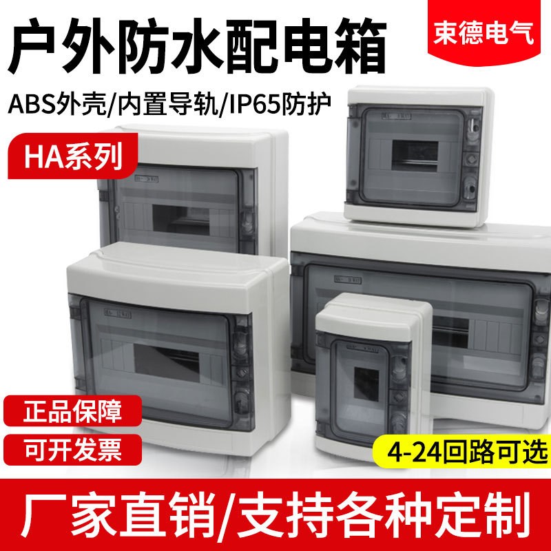 HA户外明装防水塑料配电箱空气开关保护盒塑料漏电室外家用小电箱