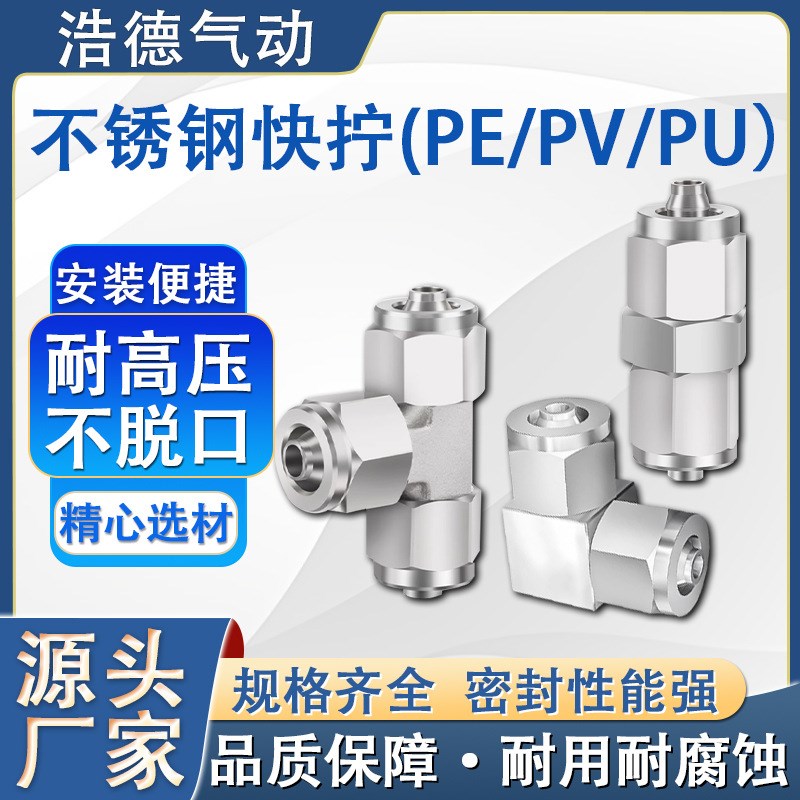304不锈钢PE/PV/PU快拧接头高压气管快接直通T型接头