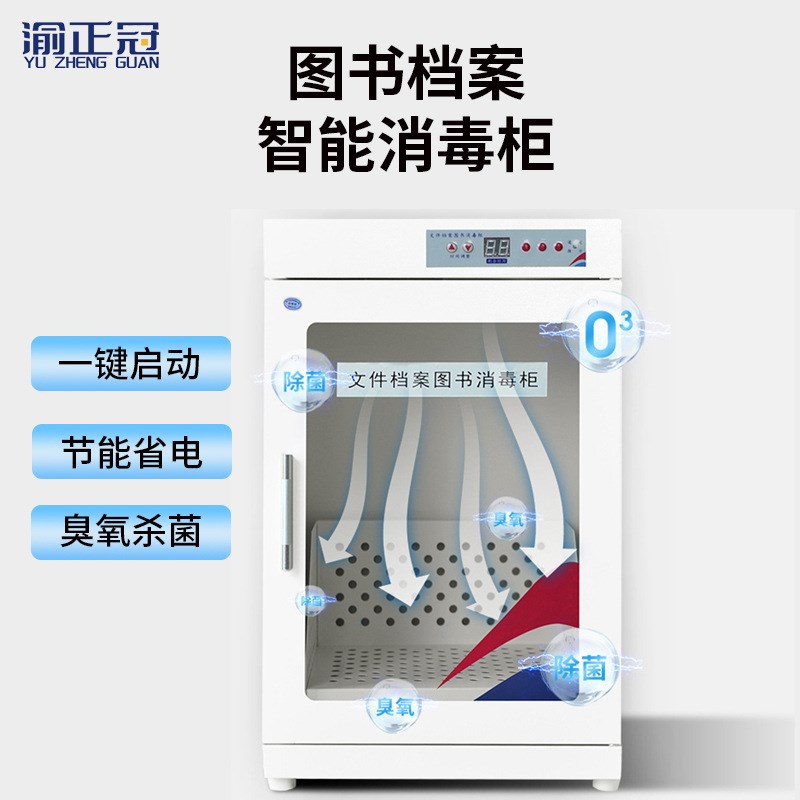 图书消毒柜文件绘本玩具消毒柜书籍紫外线臭氧档案灭菌柜