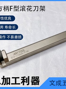 方柄F型滚花刀架Q16-150604-F-NC(Rt)刀排滚花刀横向刀座