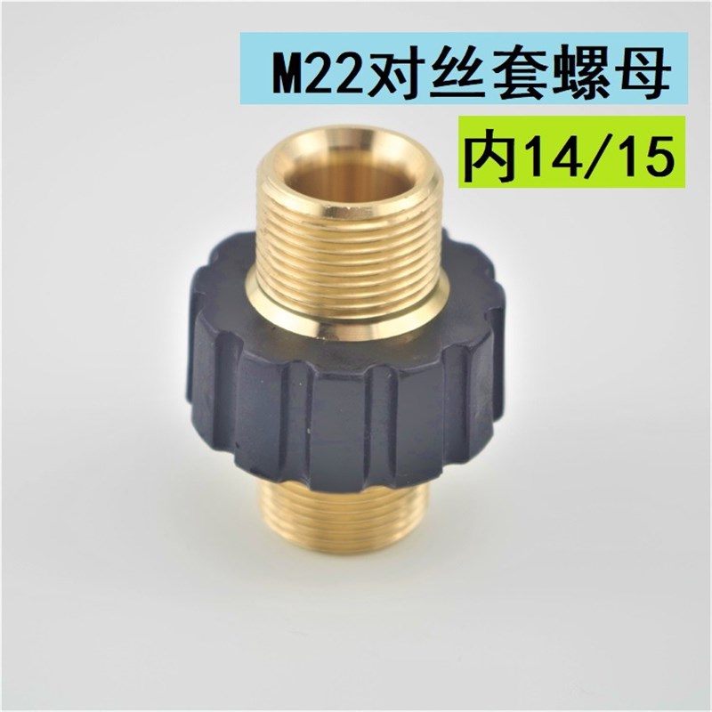高压洗车水枪M22*1.5外丝对接接头高压管14孔转15孔套螺母转接头