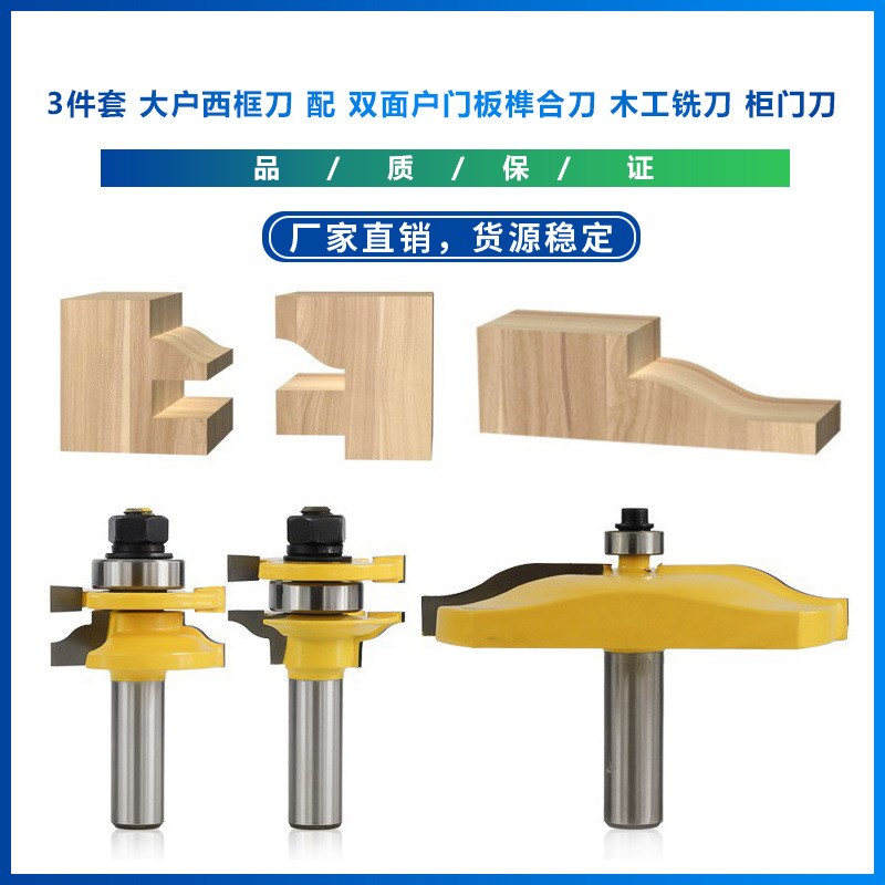 3件套 大户西框刀 配 双面户门板榫合刀 木工铣刀柜门刀