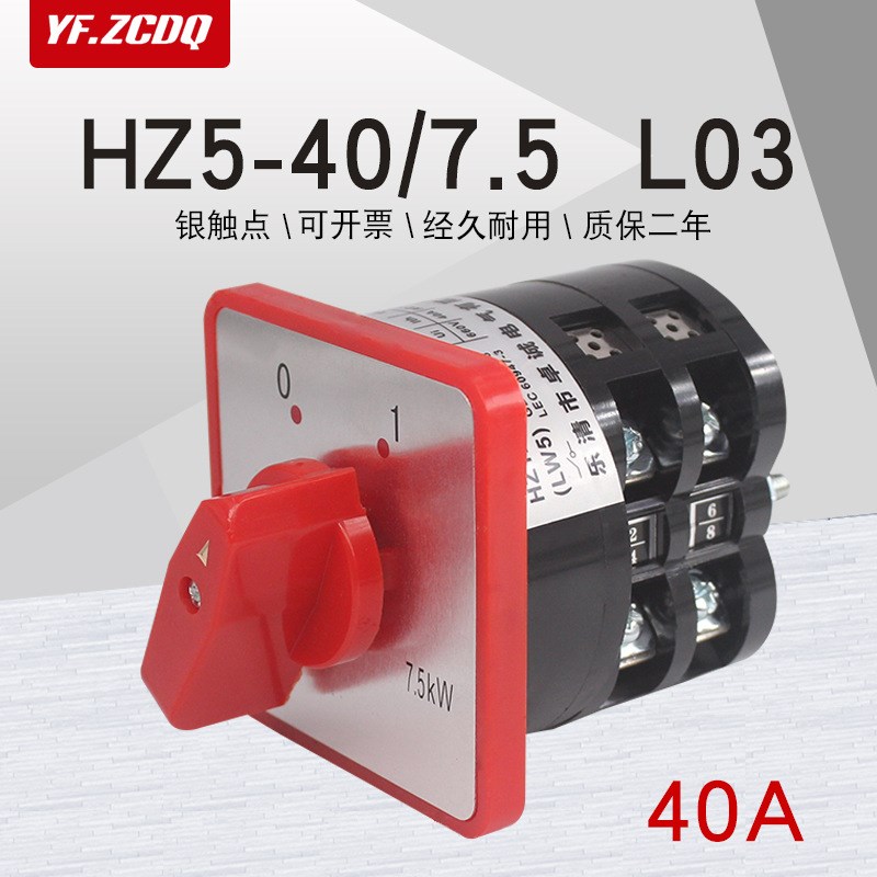 HZ5-40A 7.5KW L03三相电源切断组合开关380V电机断电万能转换