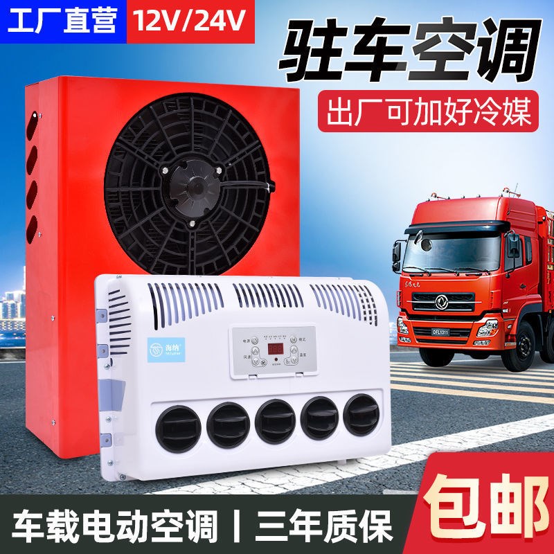 驻车空调24v制冷大货车改装车载12v电动空调房车挖掘机卡车