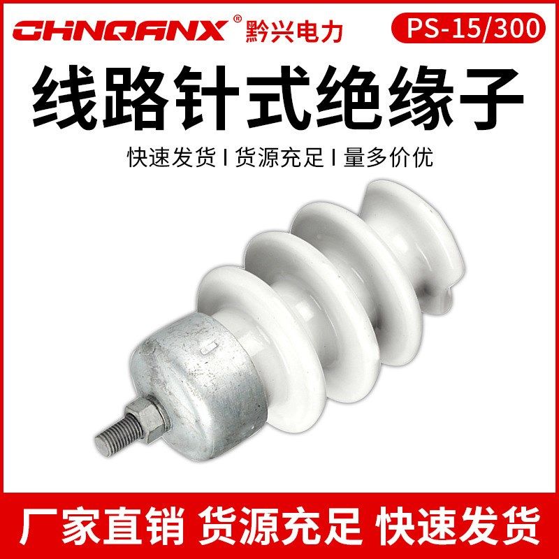 10kv高压线路针式瓷瓶PS-15/500 300 棒式陶瓷支柱绝缘子柱式15/5