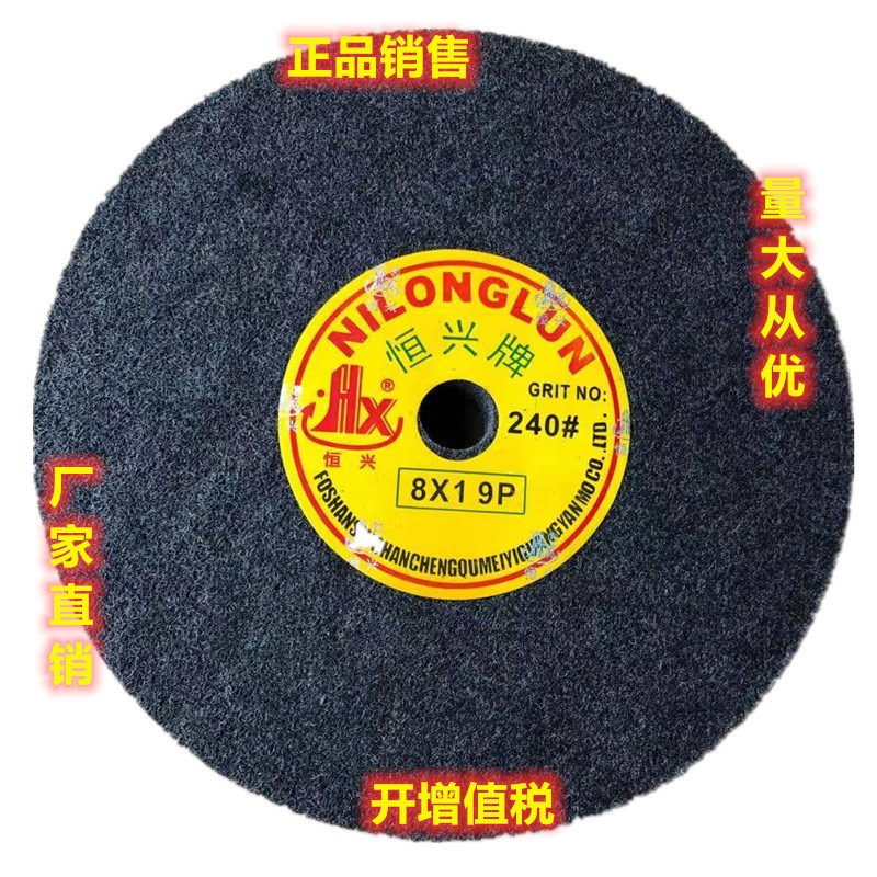 恒兴牌8*1*9p320#纤维抛光轮尼龙轮200*25不织布抛光轮不锈钢拉丝