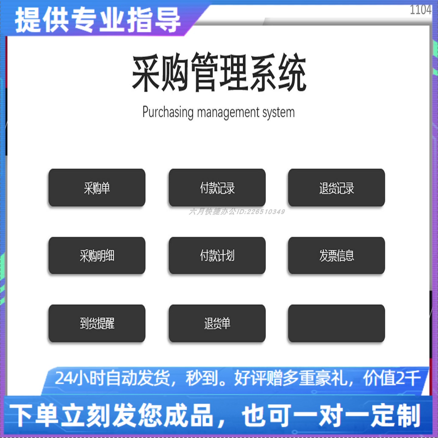 原创设计采购管理系统EXCEL表格WPS系统定制