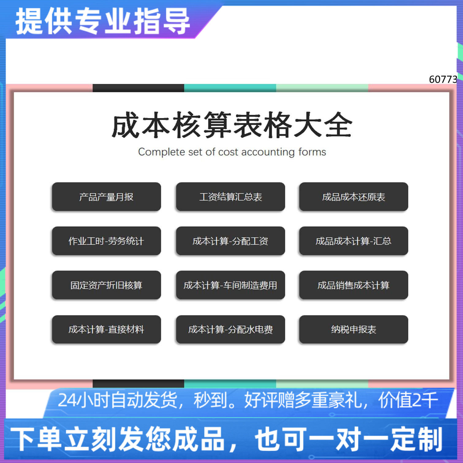 原创设计成本核算表格大全excel表格定制