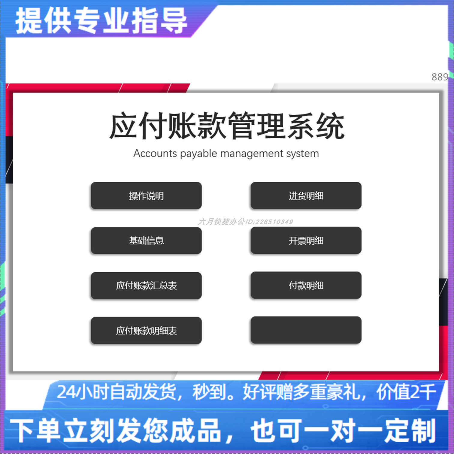 原创设计应付账款管理系统EXCEL表格WPS系统定制