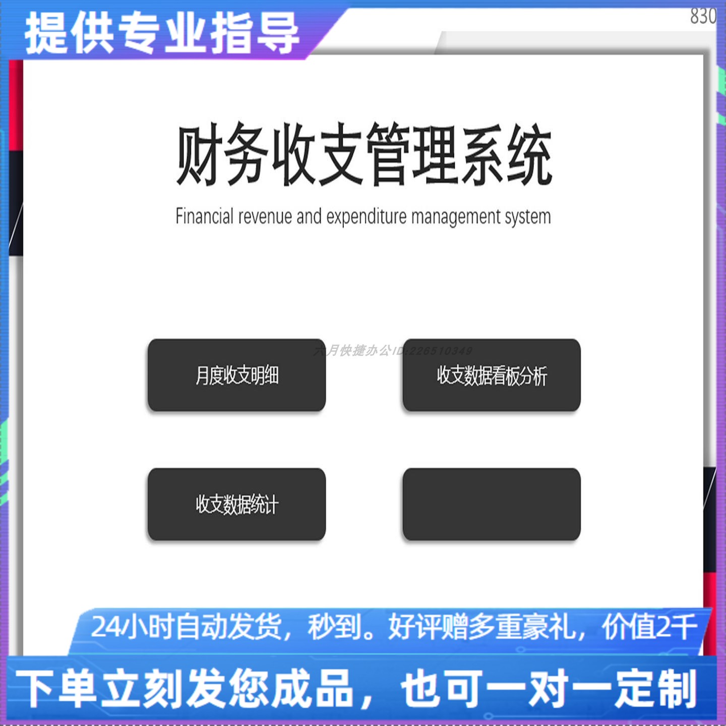 原创设计财务收支管理看板系统EXCEL表格WPS系统定制