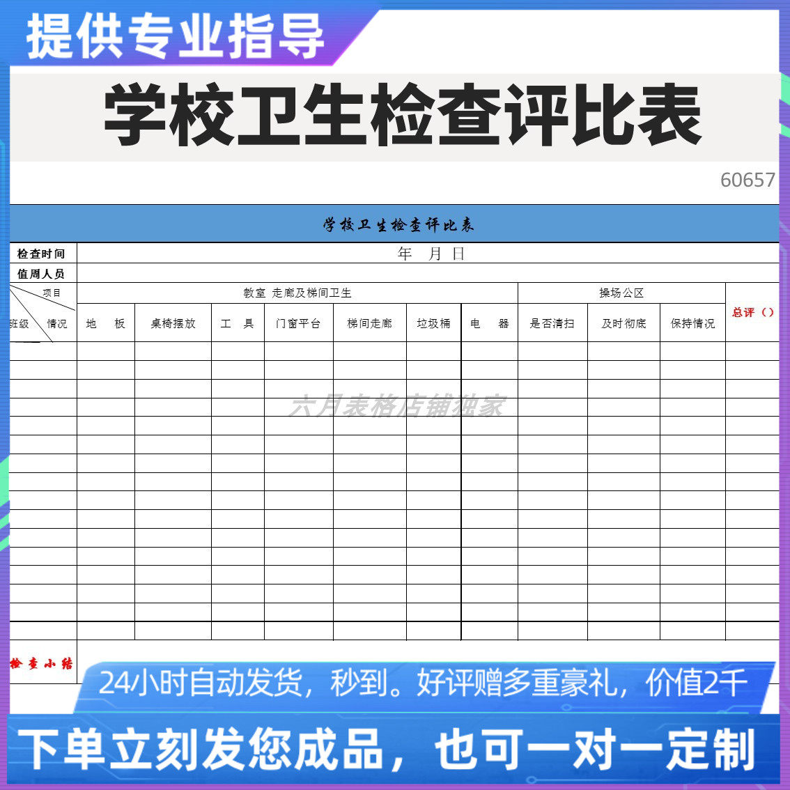 原创设计精品学校卫生检查评比表excel表格定制