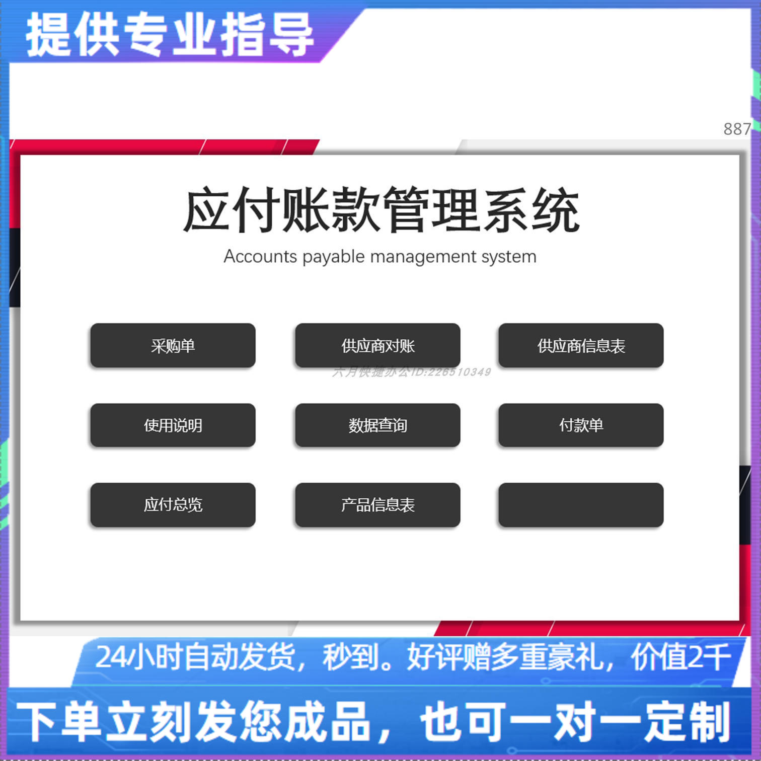 原创设计应付账款管理系统EXCEL表格WPS系统定制