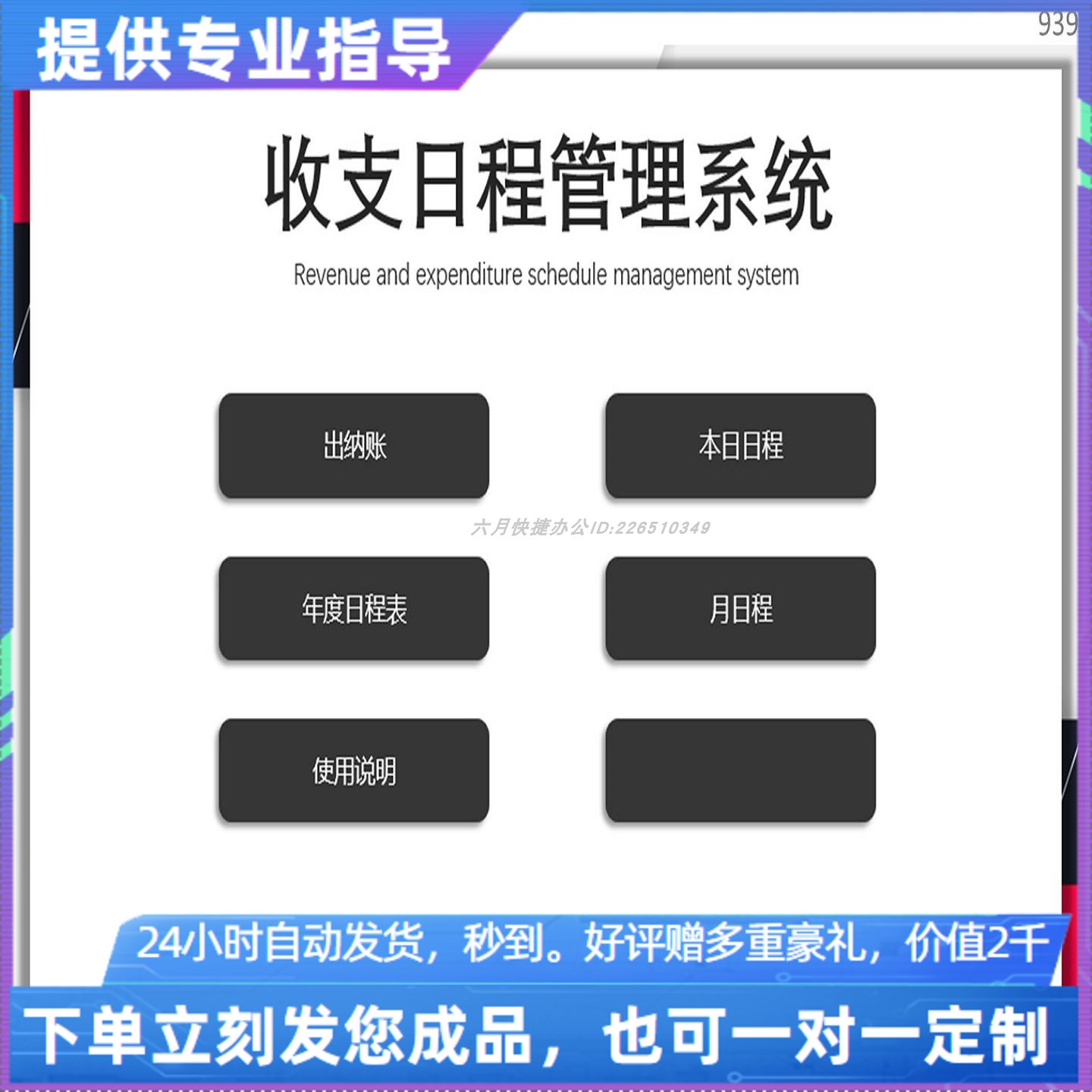 原创设计收支日程管理系统EXCEL表格WPS系统定制