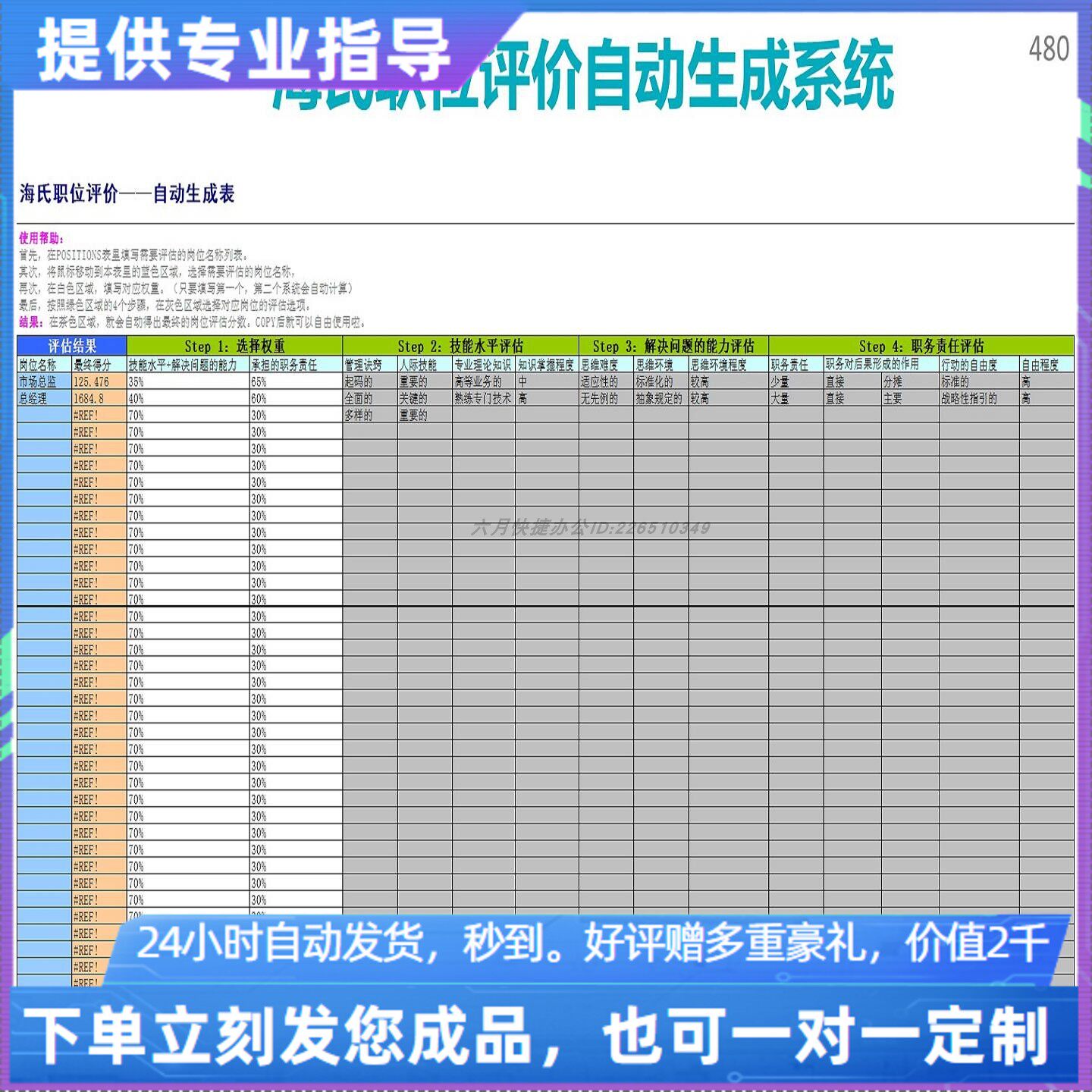 原创设计海氏职位评价自动生成系统EXCEL表格WPS系统定制