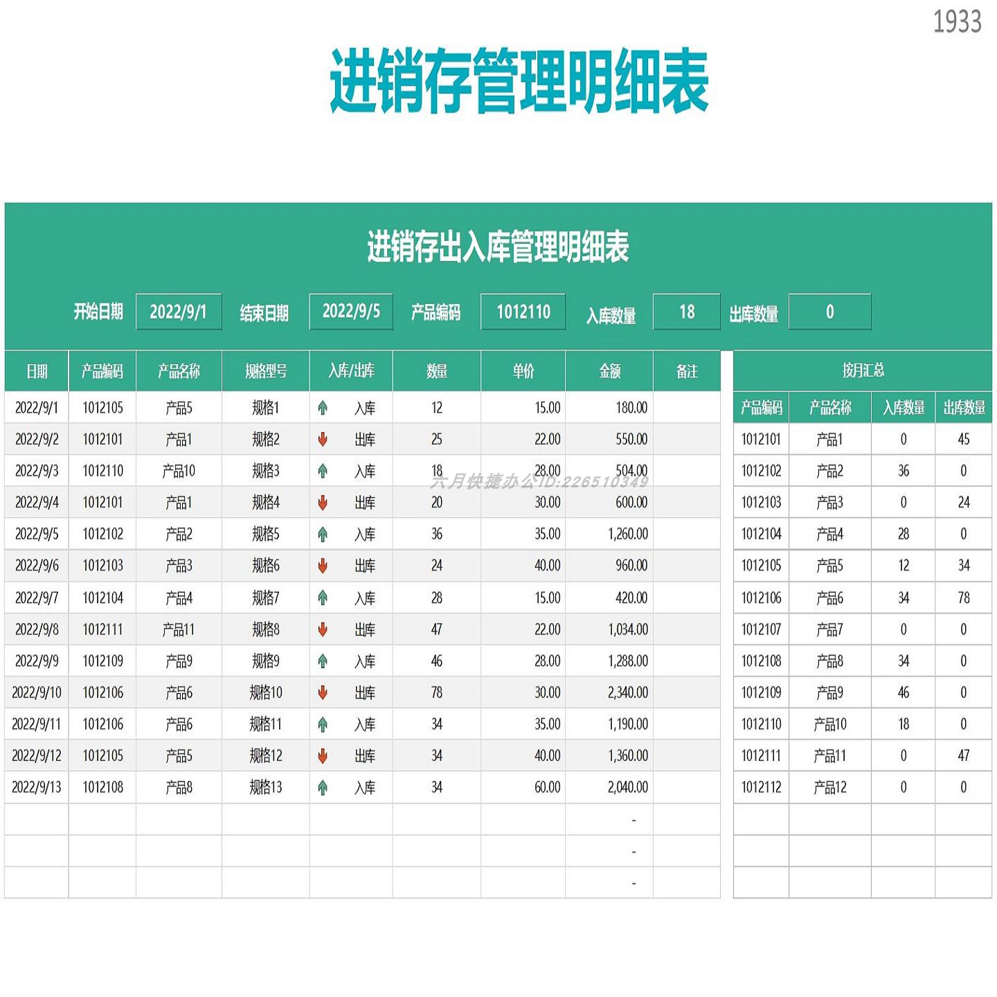 进销存出入库管理明细表