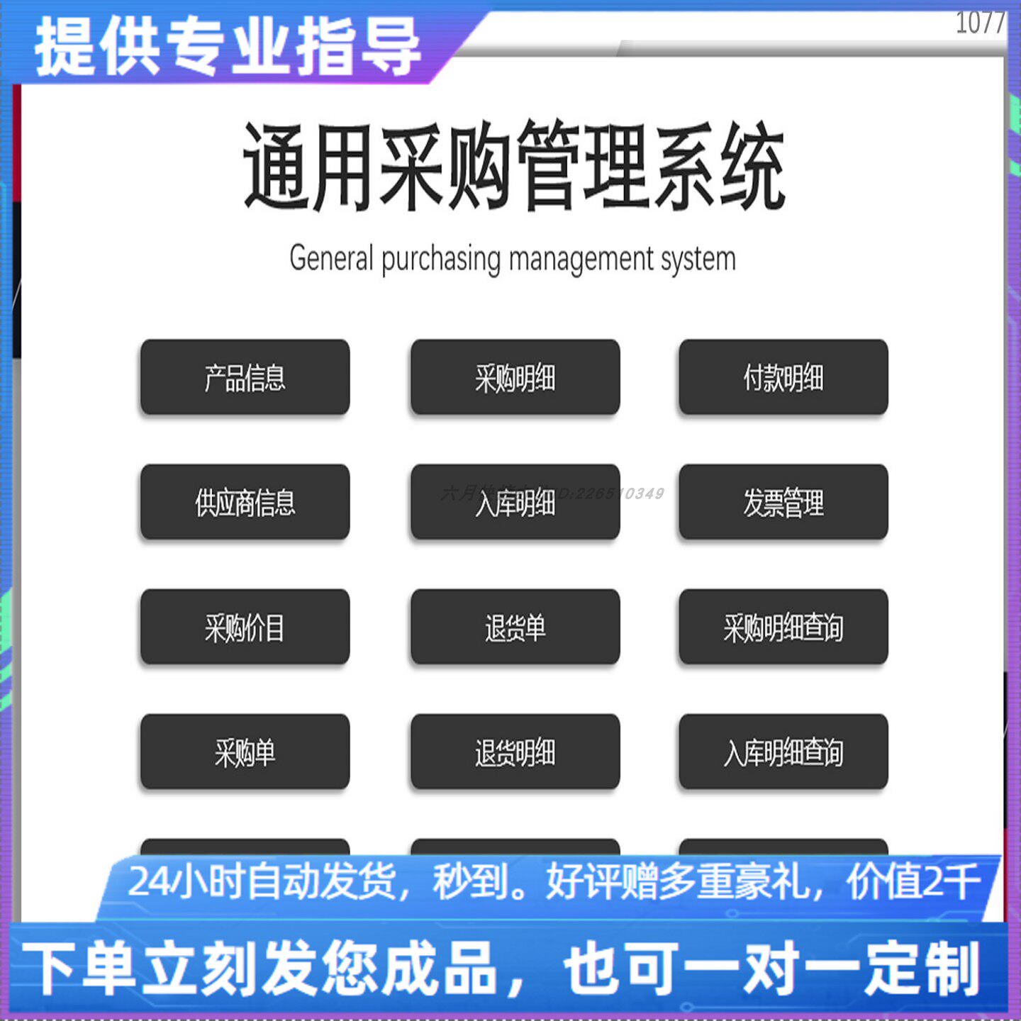 原创设计通用采购管理系统EXCEL表格WPS系统定制