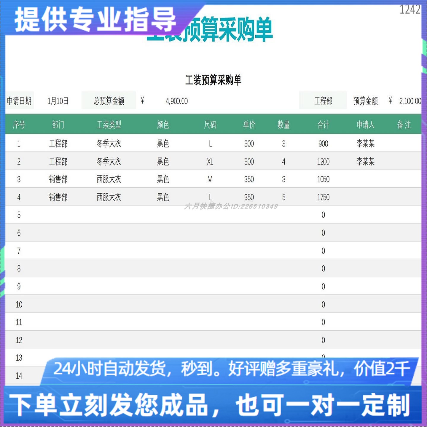 原创设计工装预算采购单EXCEL表格WPS系统定制