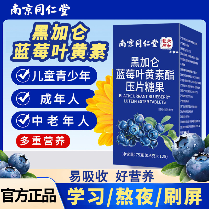 南京同仁堂黑加仑蓝莓叶黄素酯护中老年成人眼视力正品官方旗舰店