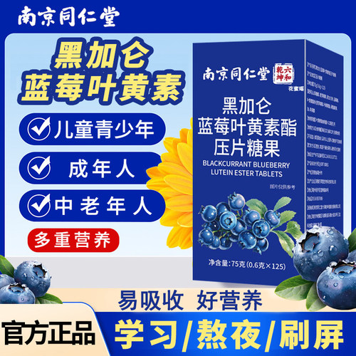 125片黑加仑蓝莓叶黄素酯片