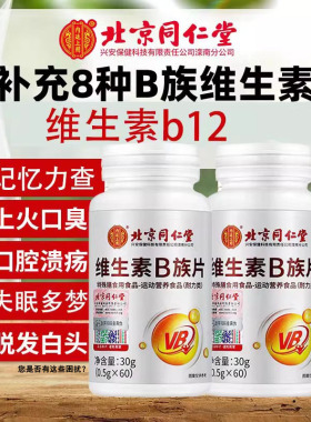 维生素b12片正品搭b1b2b6白头发提高新陈代谢记忆力b族官方旗舰店